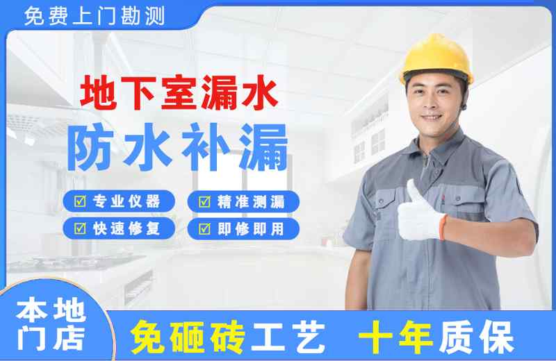 白银地下室漏水维修